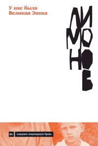 Обложка книги «У нас была Великая Эпоха»