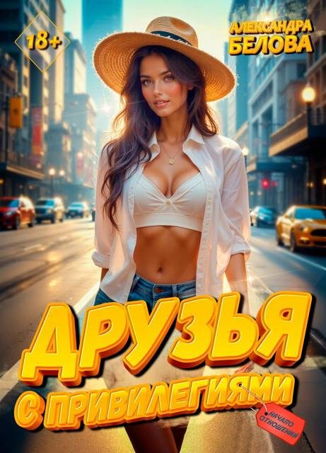 Обложка книги «Друзья с привилегиями. Начало отношений 18+»