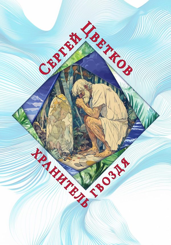 Обложка книги «Хранитель гвоздя»