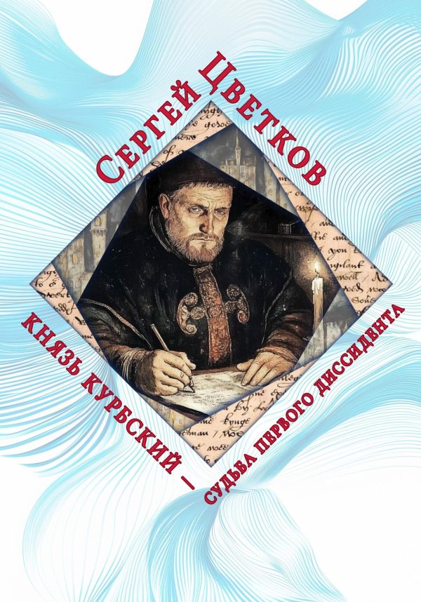 Обложка книги «Князь Курбский – судьба первого диссидента»