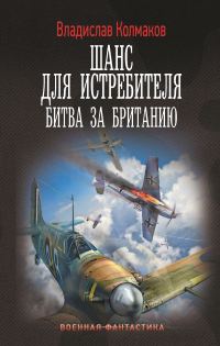 Обложка книги «Битва за Британию»
