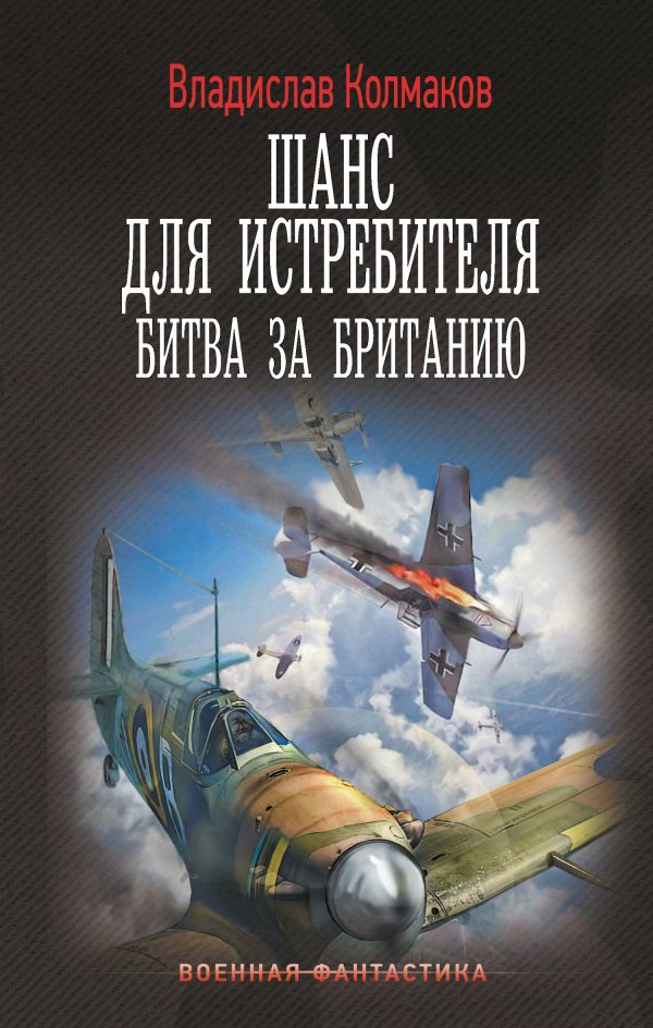 Обложка книги «Битва за Британию»