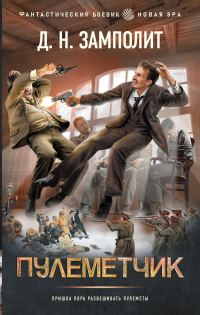 Обложка книги «Пулеметчик»