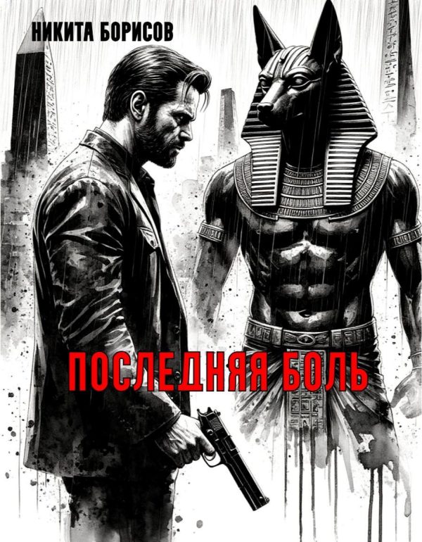 Обложка книги «Последняя боль»