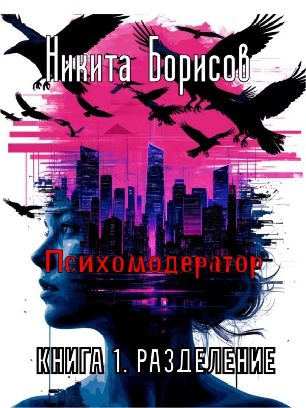 Обложка книги «Психомодератор. Книга 1. Разделение»