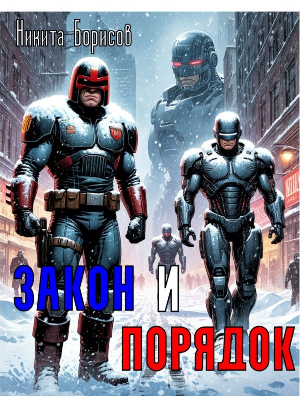 Обложка книги «Закон и Порядок»