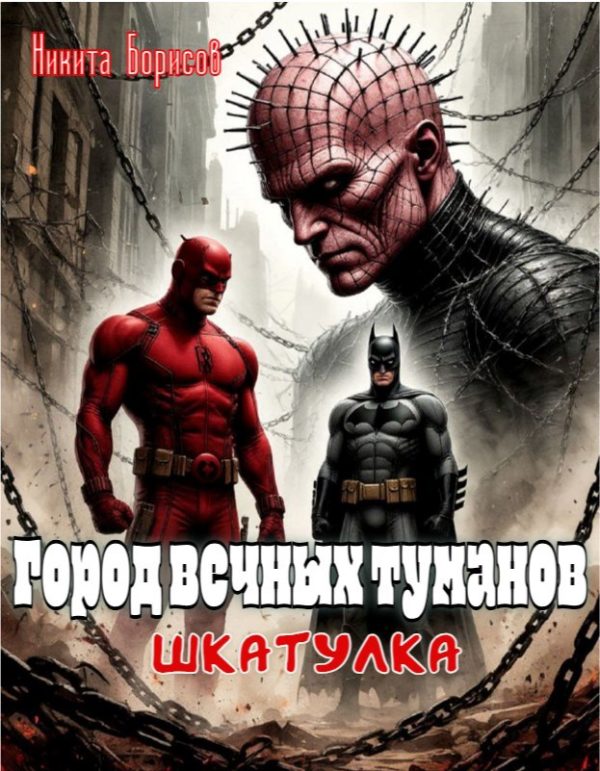 Обложка книги «Шкатулка»