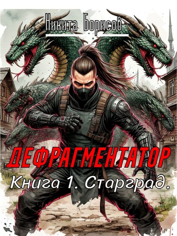 Обложка книги «Старград»