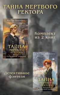 Обложка книги «Тайны мертвого ректора. Дилогия»