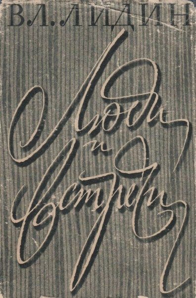 Обложка книги «Люди и встречи»