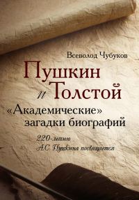 Обложка книги «Пушкин и Толстой. «Академические» загадки биографий»
