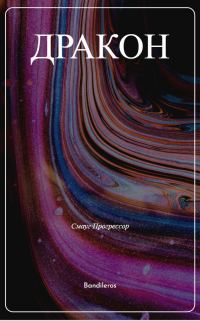 Обложка книги «Я, Дракон...»