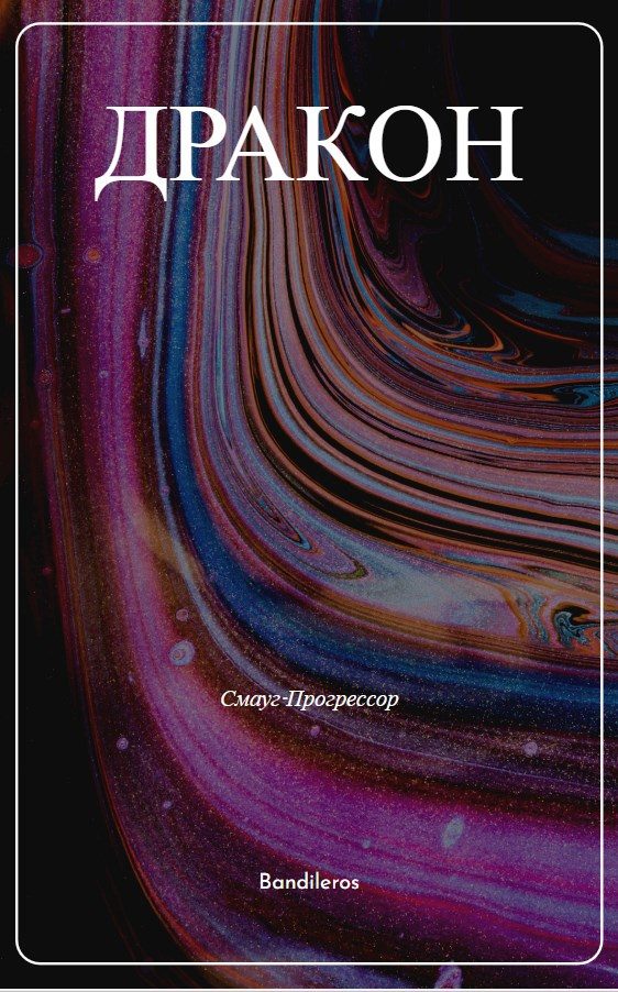 Обложка книги «Я, Дракон...»