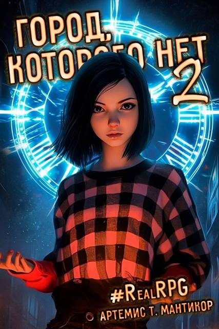 Обложка книги «Город, которого нет 2»
