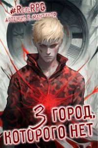 Обложка книги «Город, которого нет 3»