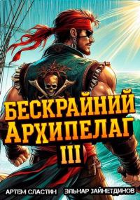 Обложка книги «Бескрайний архипелаг. Книга III»