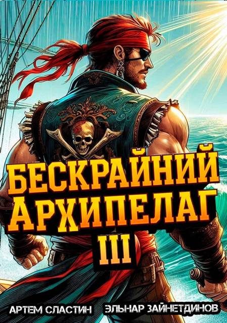 Обложка книги «Бескрайний архипелаг. Книга III»
