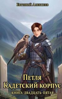 Обложка книги «Кадетский корпус. Книга двадцать пятая»