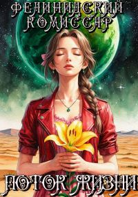 Обложка книги «Поток жизни. Том 1.»