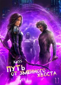 Обложка книги «Путь от змеиного хвоста. Книга 1. Часть 1.»