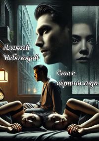Обложка книги «Сны с чёрного хода»