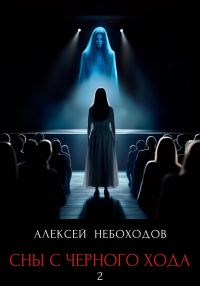 Обложка книги «Сны с чёрного хода 2»