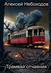 Обложка книги «Трамвай отчаяния»