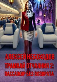 Обложка книги «Пассажир без возврата»