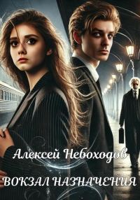 Обложка книги «Вокзал назначения»