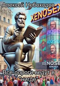 Обложка книги «Все дороги ведут в «нигде»»