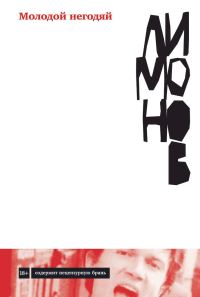 Обложка книги «Молодой негодяй»