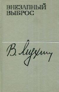 Обложка книги «Внезапный выброс»