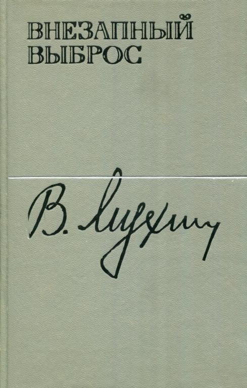 Обложка книги «Внезапный выброс»