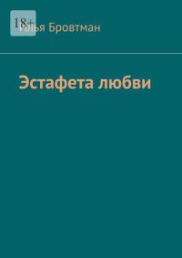 Обложка книги «Эстафета любви»