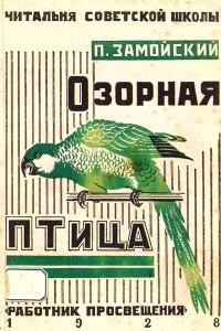 Обложка книги «Озорная птица и другие рассказы»