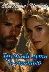 Обложка книги «Трудный путь к счастью (СИ)»