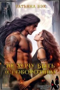 Обложка книги «Не хочу быть (с) оборотнем (СИ)»