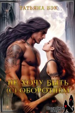 Обложка книги «Не хочу быть (с) оборотнем (СИ)»