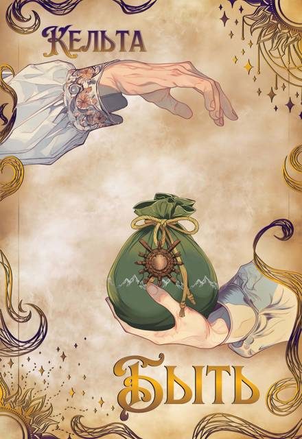 Обложка книги «Быть»