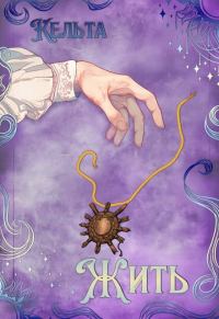 Обложка книги «Жить»