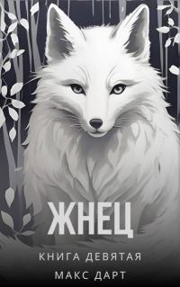 Обложка книги «Жнец. Книга девятая»