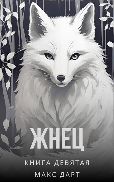 Обложка книги «Жнец. Книга девятая»