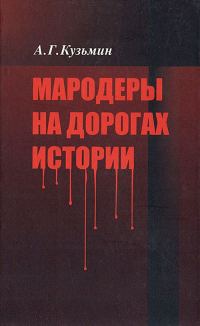 Обложка книги «Мародеры на дорогах истории»