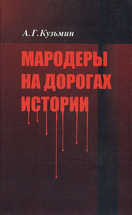 Обложка книги «Мародеры на дорогах истории»
