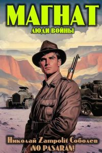 Обложка книги «Магнат. Люди войны»