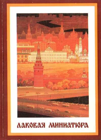 Обложка книги «Лаковая миниатюра»