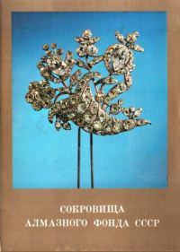 Обложка книги «Сокровища Алмазного фонда СССР. Выпуск 1»