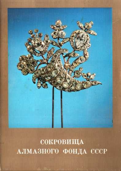 Обложка книги «Сокровища Алмазного фонда СССР. Выпуск 1»