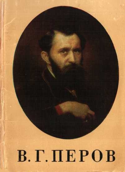 Обложка книги «В.Г. Перов»