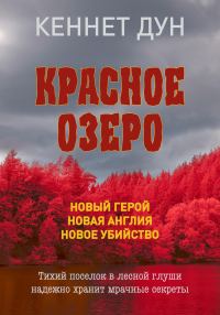 Обложка книги «Красное озеро»